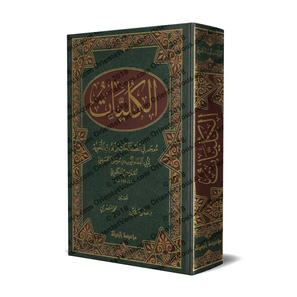 Al-Kuliyyât: dictionnaire des terminologies et des dissemblances linguistiques/الكليات (معجم في المصطلحات والفروق اللغوية) Al-Kuliyyât: dictionnaire des terminologies et des dissemblances linguistiques/الكليات (معجم في المصطلحات والفروق اللغوية)