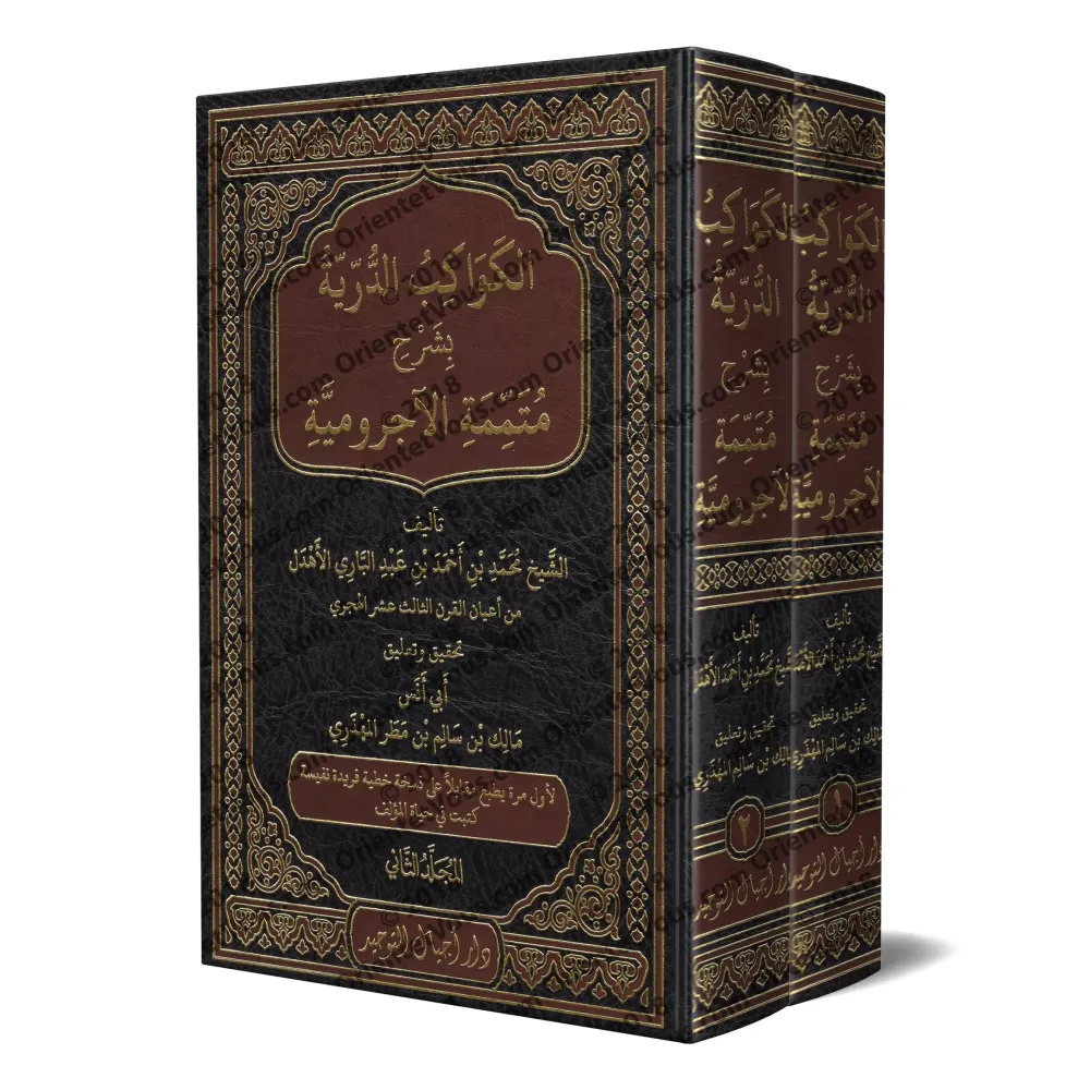 Al-Kawâkib ad-Durriyyah: Explication de "Mutamimah al-Âjurûmiyyah" [Vérifié et commenté par Mâlik ibn Sâlim al-Muhdhirî]/الكواكب