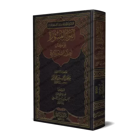 Explication des Jalons de la Sunnah: 200 Questions & Réponses sur la croyance d'al-Hafidh al-Hakami [an-Najmî]/الفوائد المنثورة 