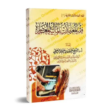 La jurisprudence des transactions financières contemporaines [Couverture Souple]/فقه المعاملات المالية المعاصرة [غلاف]