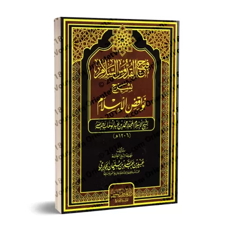 Explication des Annulatifs de l'Islam [al-Jâbirî - Couverture Souple]/فتح القدوس السلام بشرح نواقض الإسلام [الجابري - غلاف]