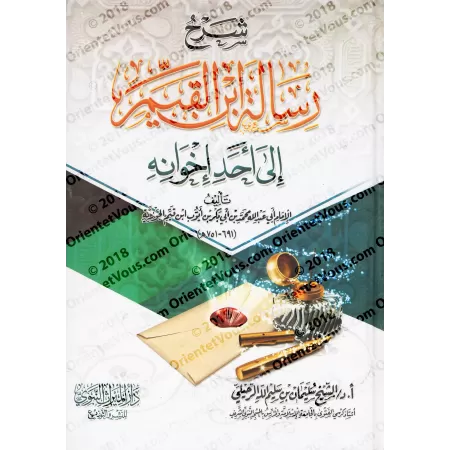 Explication de la lettre d'Ibn al-Qayyim à l'un de ses frères [Edition Egyptienne]/[طبعة مصرية] شرح رسالة إبن القيم إلي أحد إخوا