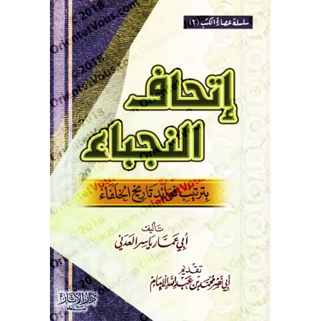 Classification des points notables de l’histoire des Califes/إتحاف النجباء بفوائد تاريخ الخلفاء