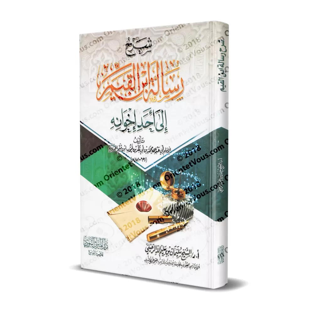 Explication de la lettre d'Ibn al-Qayyim à l'un de ses frères [Edition Egyptienne]/[طبعة مصرية] شرح رسالة إبن القيم إلي أحد إخوا
