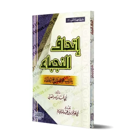 Classification des points notables de l’histoire des Califes/إتحاف النجباء بفوائد تاريخ الخلفاء