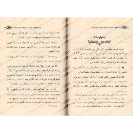 La composition d'exégèse thématique et l'unité thématique d'une sourate/تحرير التفسير الموضوعي والوحدة الموضوعية للسورة