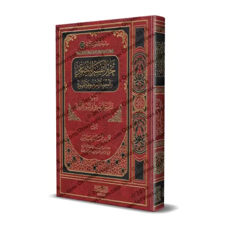 La composition d'exégèse thématique et l'unité thématique d'une sourate/تحرير التفسير الموضوعي والوحدة الموضوعية للسورة