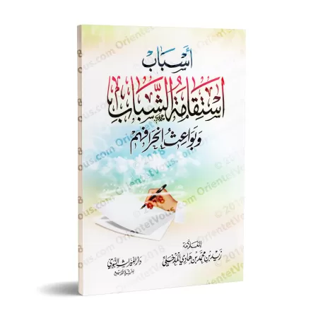 Les causes de la rectitude des jeunes et les motifs de leurs déviations/أسباب استقامة الشباب وبواعث انحرافهم