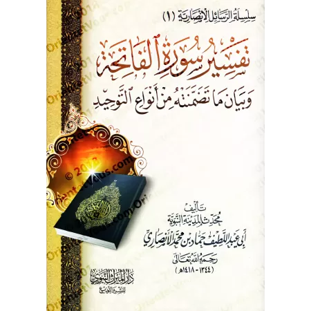 Tafsîr de la sourate al-Fatihah et présentation de ce qu'elle contient comme catégorie du Tawhîd/تفسير سورة الفاتحة وبيان ما تضم