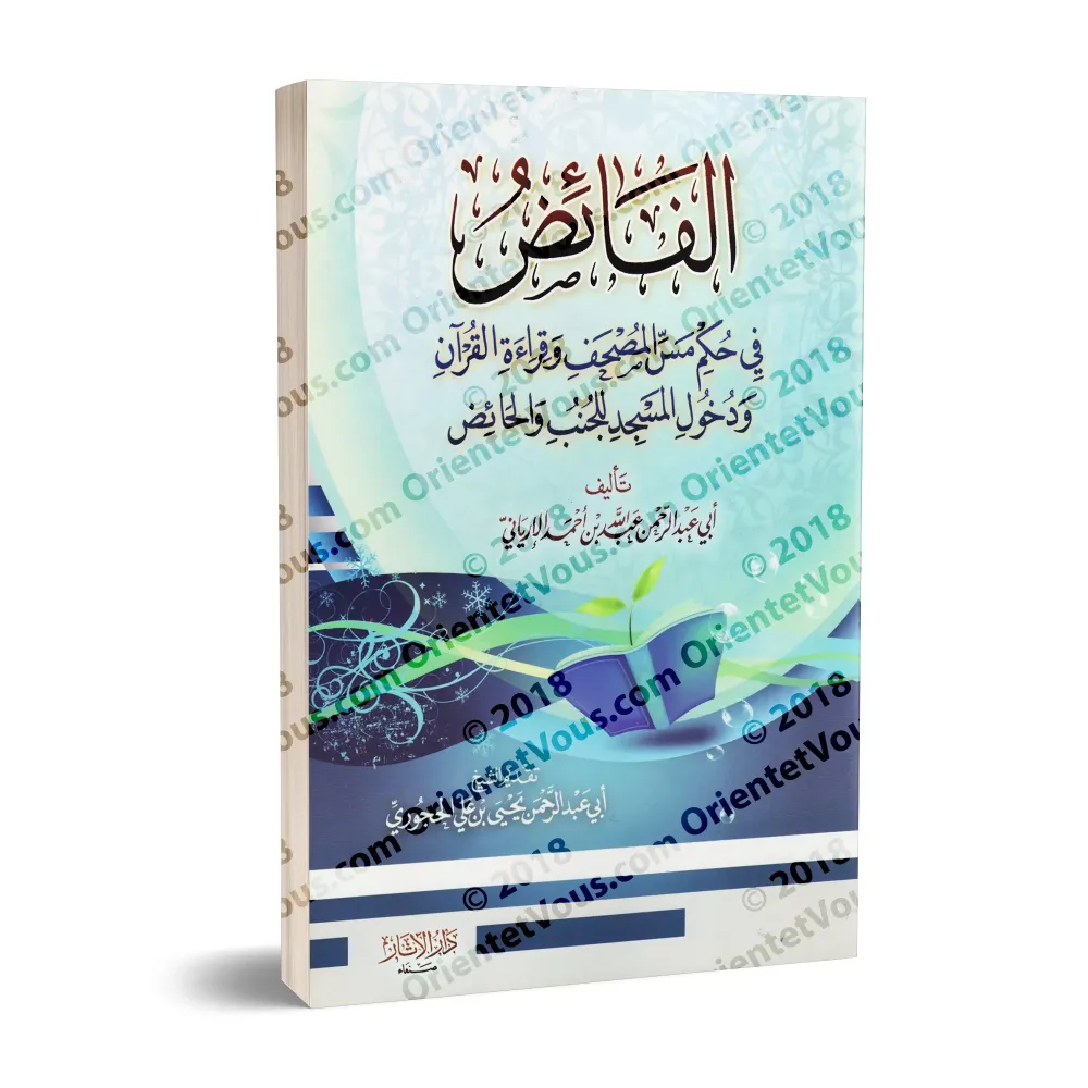 Les prescriptions relatives au toucher et à la lecture du Coran et à l'entrée dans la mosquée en état d'impureté/الفائض في حكم م Les prescriptions relatives au toucher et à la lecture du Coran et à l'entrée dans la mosquée en état d'impureté/الفائض في حكم م