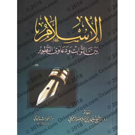 L'Islam entre immuabilités et allégations de changement/الإسلام بين الثوابت و دعاوى التطوير