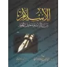 L'Islam entre immuabilités et allégations de changement/الإسلام بين الثوابت و دعاوى التطوير
