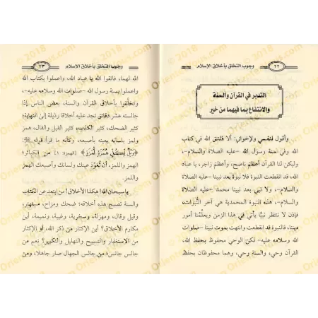 L'obligation de se parer des nobles caractères de l'Islam/وجوب التخلق بأخلاق الإسلام