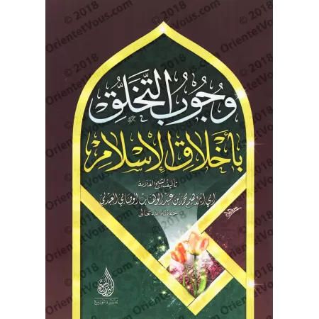 L'obligation de se parer des nobles caractères de l'Islam/وجوب التخلق بأخلاق الإسلام