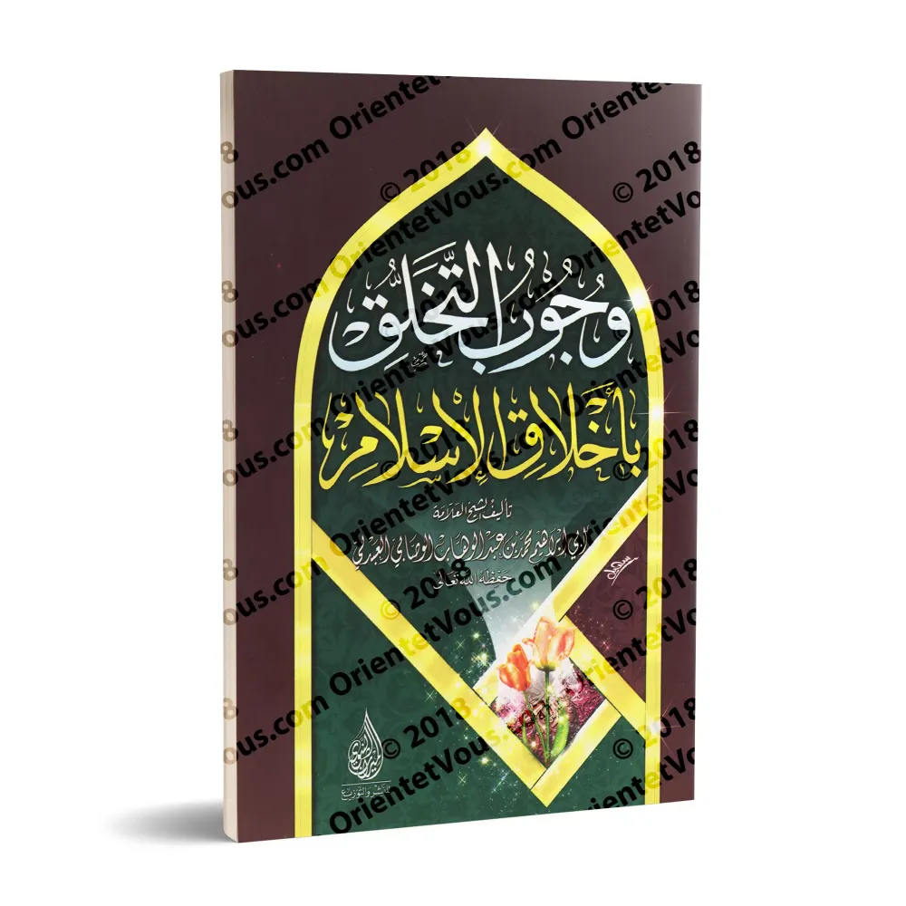 L'obligation de se parer des nobles caractères de l'Islam/وجوب التخلق بأخلاق الإسلام L'obligation de se parer des nobles caractères de l'Islam/وجوب التخلق بأخلاق الإسلام