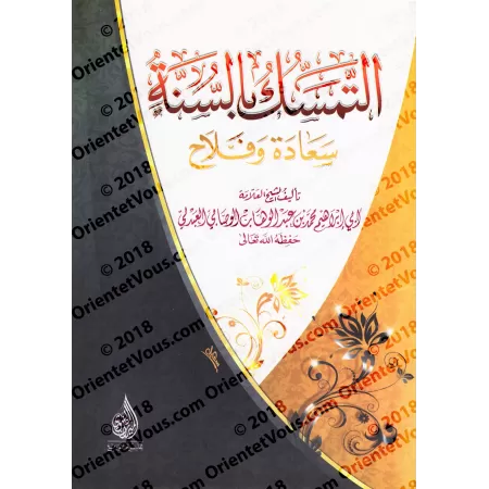 Se cramponner à la Sunnah est source de bonheur et de succès/التمسك بالسنة سعادة وفلاح