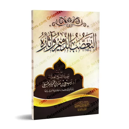 Le sectarisme méprisable et ses conséquences/التعصب الذميم وأثاره