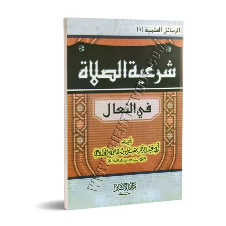 Légitimité de la prière en chaussures/شرعية الصلاة في النعال