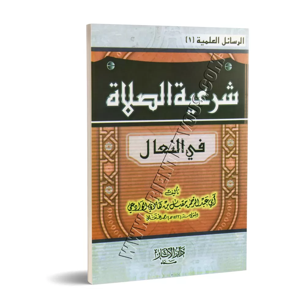 Légitimité de la prière en chaussures/شرعية الصلاة في النعال