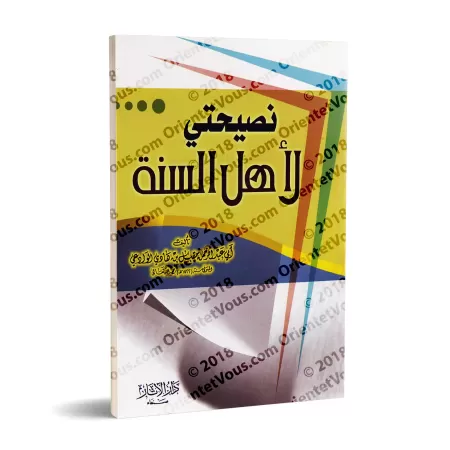 Mon conseil aux adeptes de la Sunnah [shaykh Muqbil]/نصيحتي لأهل السنة - الشيخ مقبل