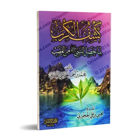 Les causes de la colère du Prophète/كشف الكرب لما حصل للنبي ﷺ من الغضب