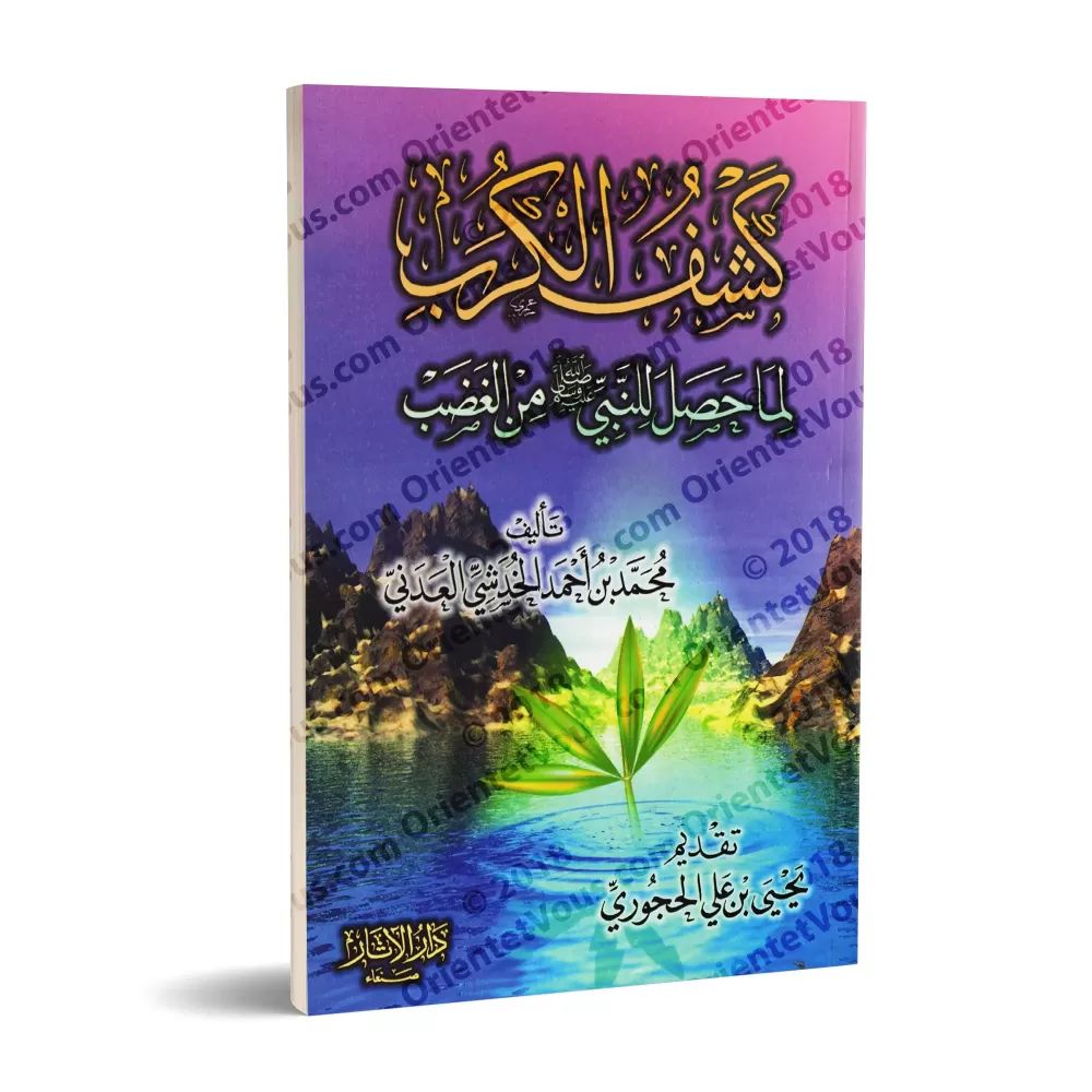 Les causes de la colère du Prophète/كشف الكرب لما حصل للنبي ﷺ من الغضب Les causes de la colère du Prophète/كشف الكرب لما حصل للنبي ﷺ من الغضب