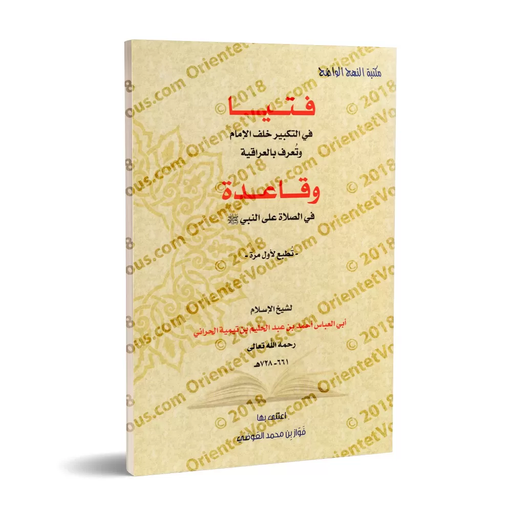 Décret sur la transmission du takbîr [à voix haute] derrière l'imam intitulé "al-'Irâqiyya" et le principe de l'invocation (Salâ