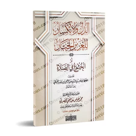 Le recueillement dans la Prière d'Ibn Rajab [Tahqîq: Muhammad 'Awd al-Misrî]/الذل والانكسار للعزيز الجبار أو الخشوع في الصلاة[تح