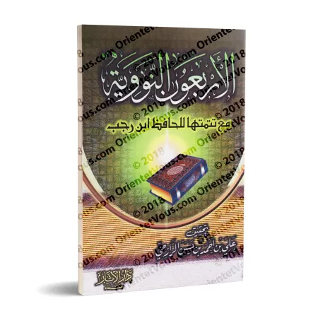 Les 40 Hadiths an-Nawawiyyah avec les ajouts d'Ibn Rajab [Tahqîq: 'Alî ar-Râzihî]/الأربعون النووية مع زيادات ابن رجب - تحقيق علي