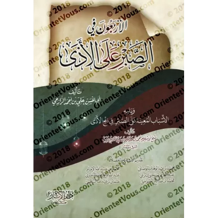 40 Hadiths sur la patience face au mal/الأربعون في الصبر على الأذى