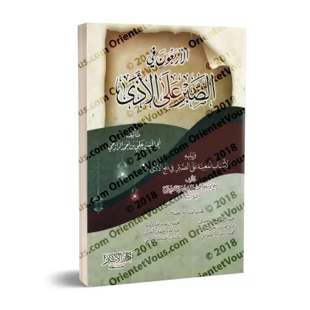 40 Hadiths sur la patience face au mal/الأربعون في الصبر على الأذى