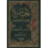 La compilation des Hadiths et Âthâr-s sur les successions/الجامع في أحاديث وآثار الفرائض