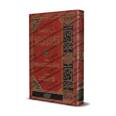 Vulgarisation et éclaircissement sur la description de la prière/التسهيل والإيضاح لكيفية الصلاة