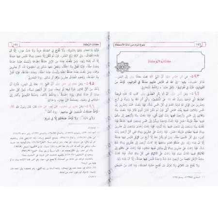 Bulûgh al-Marâm [Tahqîq: al-Marwa'î]/بلوغ المرام وبحاشية إتحاف الكرام
