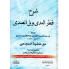 Explication de "Qatr an-Nadâ wa-Ballî as-Sadâ" [Ibn Hishâm al-Ansârî avec Annotations d'as-Sujâ'î]/شرح قطر الندى وبل الصدى - ابن