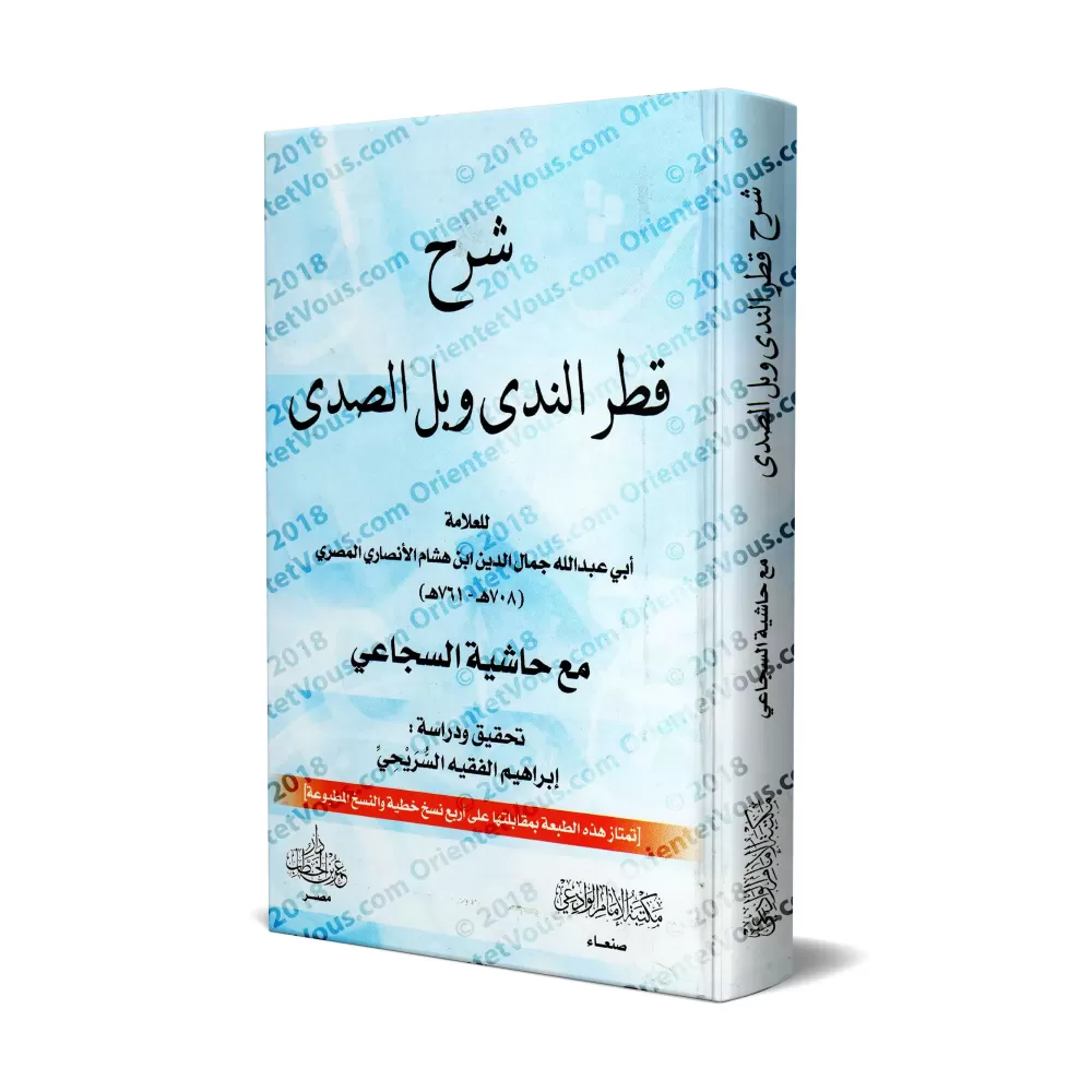 Explication de "Qatr an-Nadâ wa-Ballî as-Sadâ" [Ibn Hishâm al-Ansârî avec Annotations d'as-Sujâ'î]/شرح قطر الندى وبل الصدى - ابن