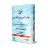 Explication de "Qatr an-Nadâ wa-Ballî as-Sadâ" [Ibn Hishâm al-Ansârî avec Annotations d'as-Sujâ'î]/شرح قطر الندى وبل الصدى - ابن