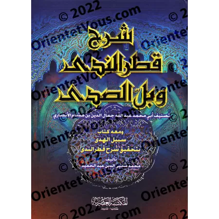 Explication de "Qatr an-Nadâ wa-Ballî as-Sadâ" [Ibn Hishâm - Muhammad Muhyyî ad-Dîn 'Abd al-Hamîd]/شرح قطر الندى وبل الصدى [ابن 