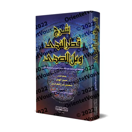 Explication de "Qatr an-Nadâ wa-Ballî as-Sadâ" [Ibn Hishâm - Muhammad Muhyyî ad-Dîn 'Abd al-Hamîd]/شرح قطر الندى وبل الصدى [ابن 