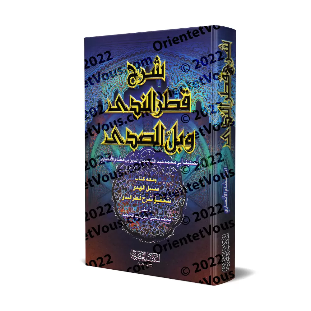 Explication de "Qatr an-Nadâ wa-Ballî as-Sadâ" [Ibn Hishâm - Muhammad Muhyyî ad-Dîn 'Abd al-Hamîd]/شرح قطر الندى وبل الصدى [ابن 