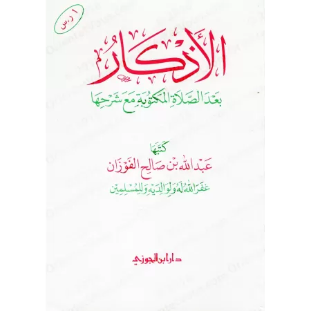 Les invocations à dire après la prière avec leur explication/الأذكار بعد الصلاة المكتوبة مع شرحها