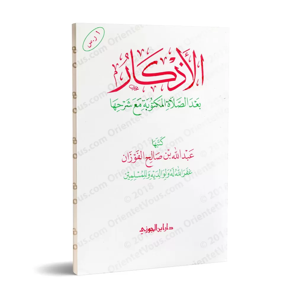Les invocations à dire après la prière avec leur explication/الأذكار بعد الصلاة المكتوبة مع شرحها