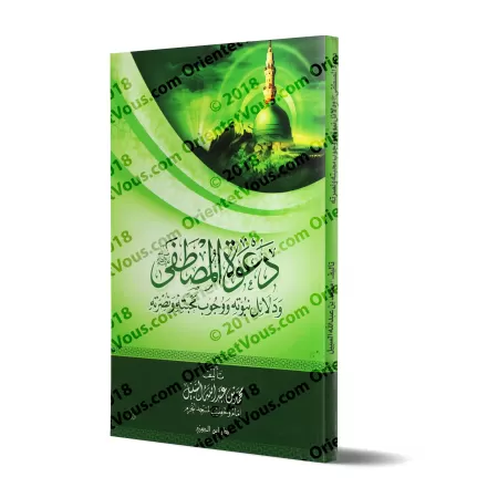 La prédication de l'Élu ﷺ et les preuves de sa prophétie/دعوة المصطفى ﷺ ودلائل نبوته وجوب محبته ونصرته