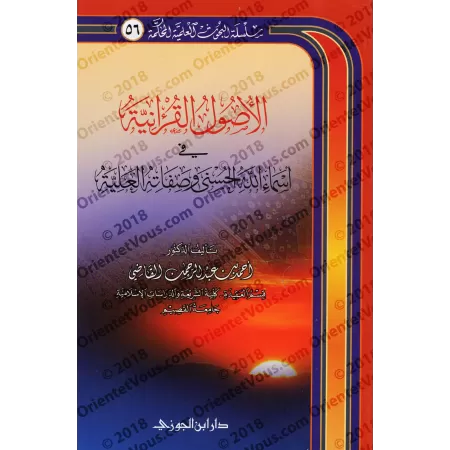 Les fondements coraniques sur les noms sublimes d'Allah et Ses attributs élevés/الأصول القرآنية في أسماء الله الحسنى وصفاته العل