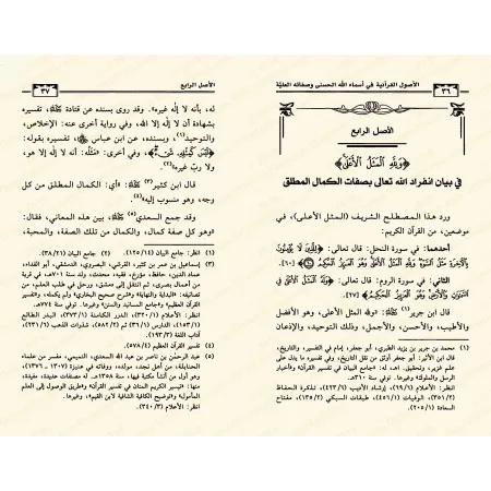 Les fondements coraniques sur les noms sublimes d'Allah et Ses attributs élevés/الأصول القرآنية في أسماء الله الحسنى وصفاته العل
