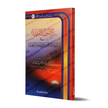 Les fondements coraniques sur les noms sublimes d'Allah et Ses attributs élevés/الأصول القرآنية في أسماء الله الحسنى وصفاته العل