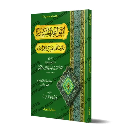 Les belles règles relatives à l’exégèse du Coran [Souple]/القواعد الحسان المتعلقة بتفسير القرآن [غلاف]