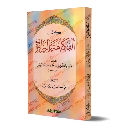 Le livre de la plaisanterie et de la facétie/كتاب الفكاهة والمزاح