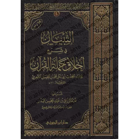 Explication du livre: "L'éthique des Mémorisateurs du Coran" de l'imam al-Âjurrî [Edition Saoudienne]/التبيان شرح أخلاق حملة الق