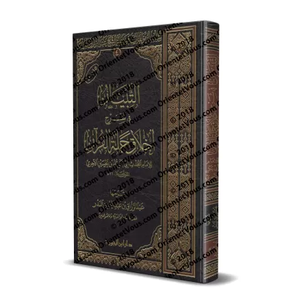 Explication du livre: "L'éthique des Mémorisateurs du Coran" de l'imam al-Âjurrî [Edition Saoudienne]/التبيان شرح أخلاق حملة الق